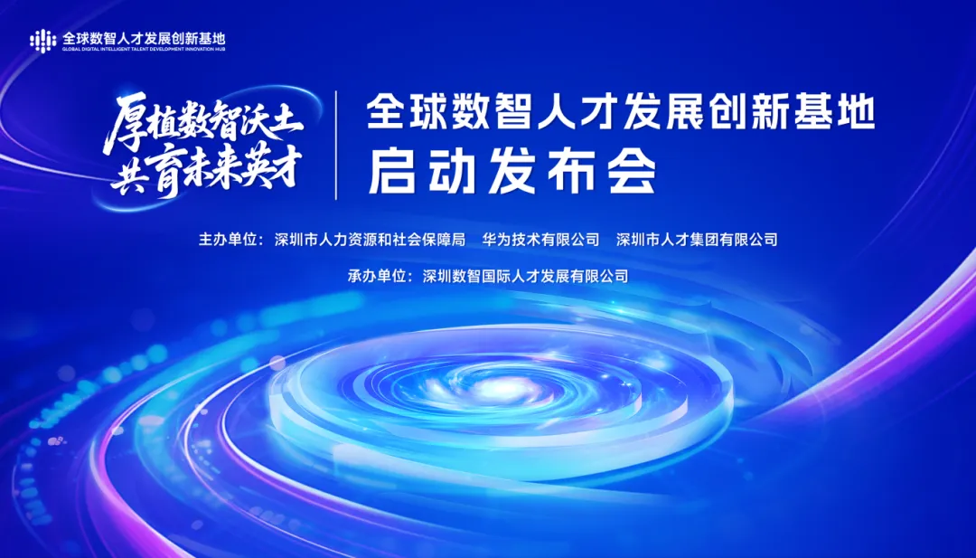 深圳人才集團(tuán)攜手市人社局、華為合作共建的全球數(shù)智人才發(fā)展創(chuàng)新基地在深揭牌